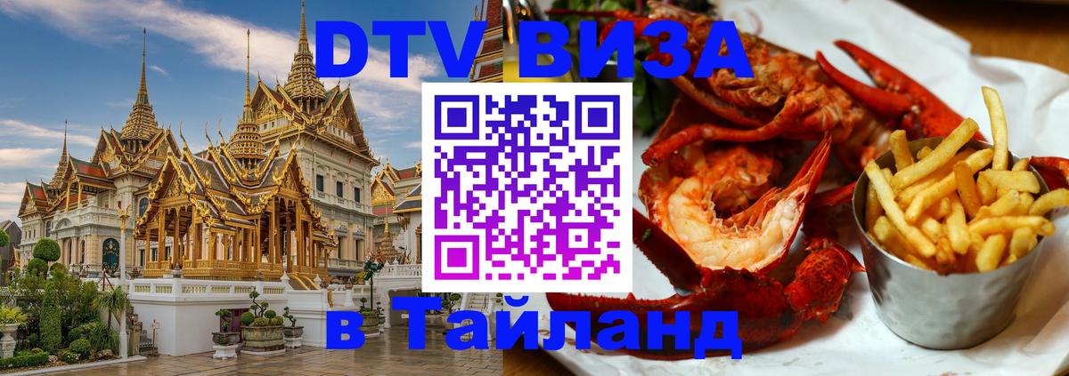 Стоимость и условия DTV визы — оформление в Таиланд под ключ - Кишинёв  05.10.2025 