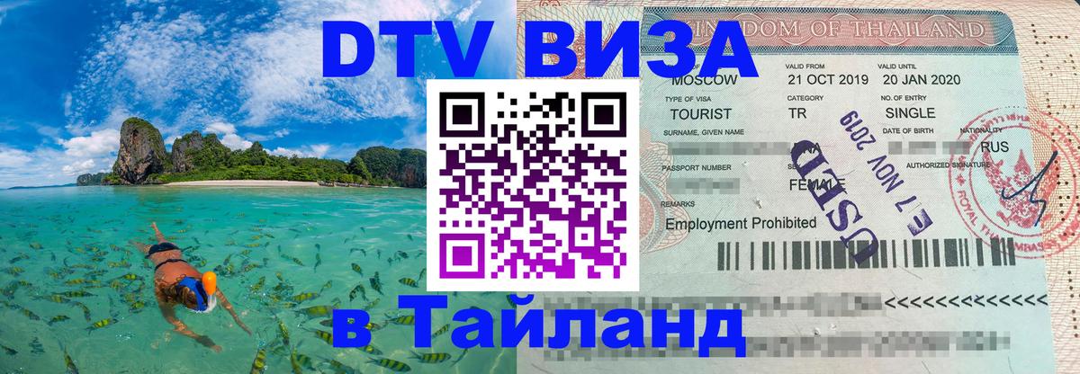 Как сделать DTV визу в Тайланд 